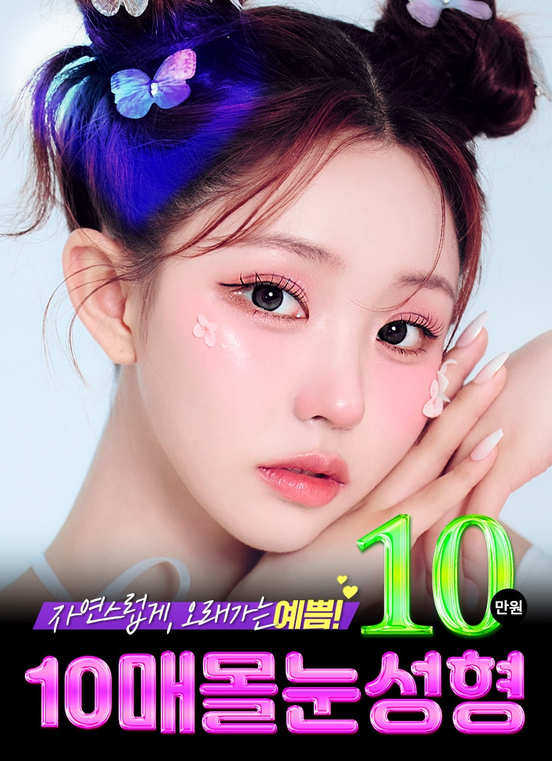 브라운 𝐄𝐕𝐄𝐍𝐓 :: 자연스럽게 오래가는 예쁨! 10매몰눈성형 관련 이미지 1