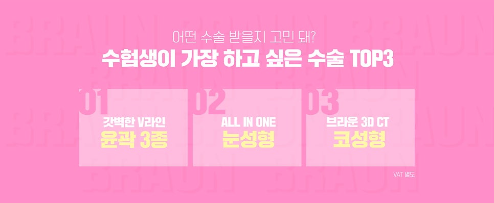 브라운성형외과 수험생 이벤트 :: 수능 끝나고 더 예뻐지자! 관련 이미지 4