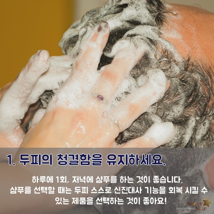 [구로피부과전문의]슈퍼스타 피부과가 제안하는 탈모상식! 환절기 탈모 예방의 모든것! 관련 이미지 2