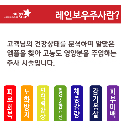 [구로피로회복] 피로회복 맞춤 주사~ 레인보우 주사 주목하세요~연말 연시 맞춤형 피로회복 주사로 내 몸에게 선물을! 관련 이미지 2