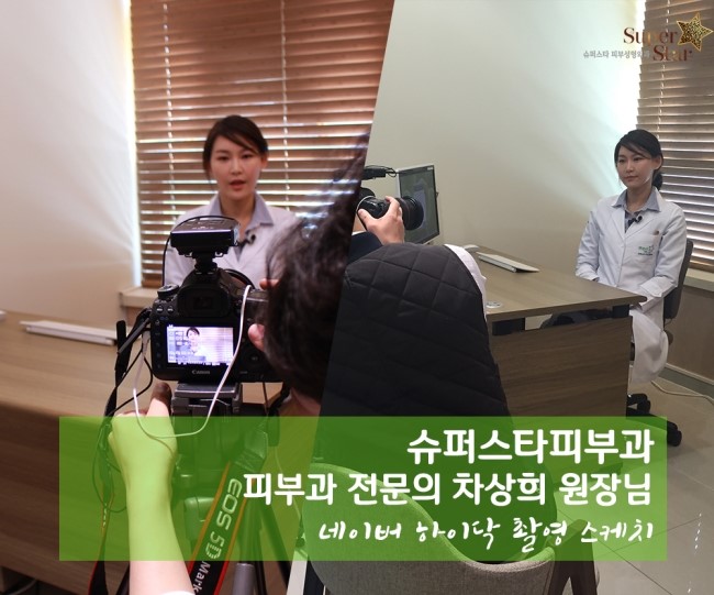 [구로피부과전문의]슈퍼스타피부과 피부과전문의 차상희원장님~ 하이닥 촬영이 있었습니당!! 관련 이미지 1