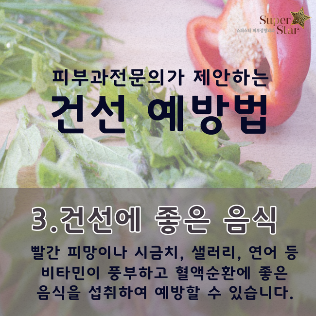 [구로피부과전문의]슈퍼스타피부과 피부과전문의 차상희원장님이 제안하는 찬바람 건선 예방법! 관련 이미지 5