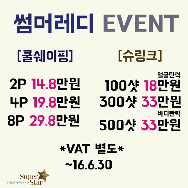 [구로디지털단지역피부과]여름철 몸매관리 슈퍼스타피부과에서 저렴하게 진행하세요! [쿨쉐이핑VS슈링크] 관리 이벤트! 관련 이미지 4