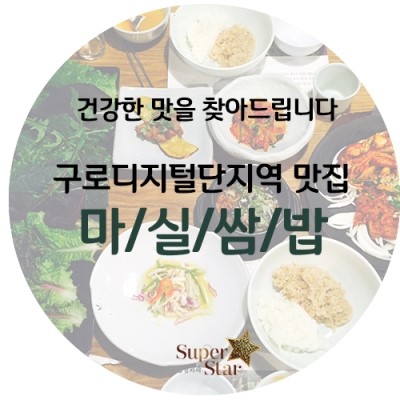 [구로맛집]건강해지는 비결~구로디지털단지맛집 마실쌈밥!건강한 음식 쌈밥 슈퍼스타피부과가 추천드립니다! 관련 이미지 1