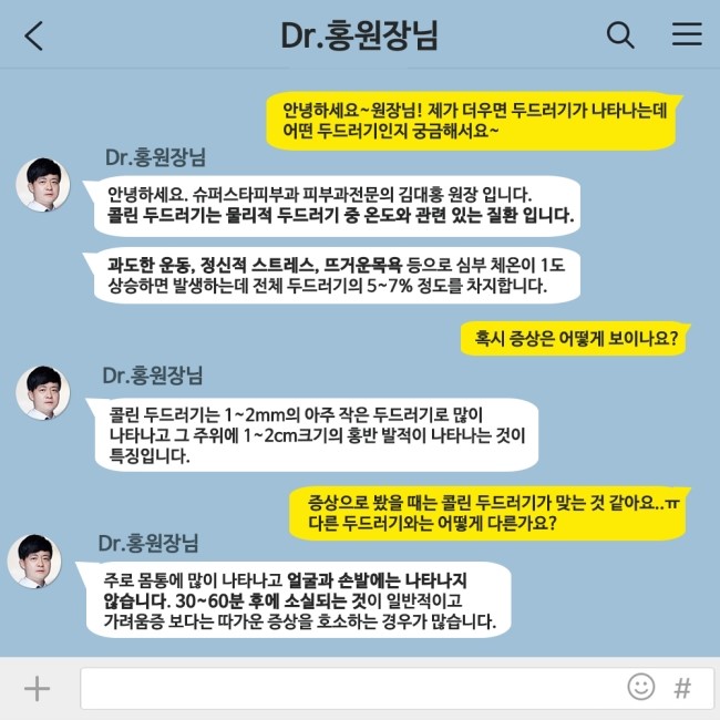 [구로피부과전문의]피부과 전문의 Dr.홍원장님이 알려주는 친절한 피부질환 이야기 12. 콜린 두드러기 관련 이미지 2