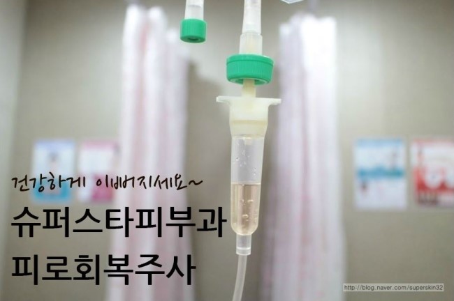 [구로피부과]지금은 재충전할 시간~ 구로디지털단지 슈퍼스타피부과 피로회복주사에 주목하세요! 관련 이미지 5