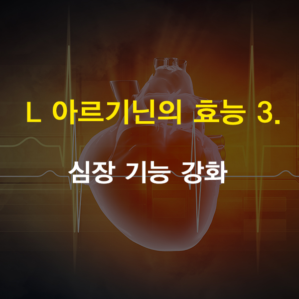 L 아르기닌 주사 효능 by 구로디지털단지역 슈퍼스타피부과 관련 이미지 5