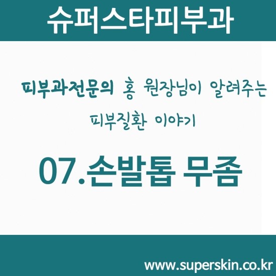[구로피부과전문의] 피부과전문의 Dr.홍원장님이 알려주는 친절한 피부질환 이야기 07.손발톱무좀 관련 이미지 1