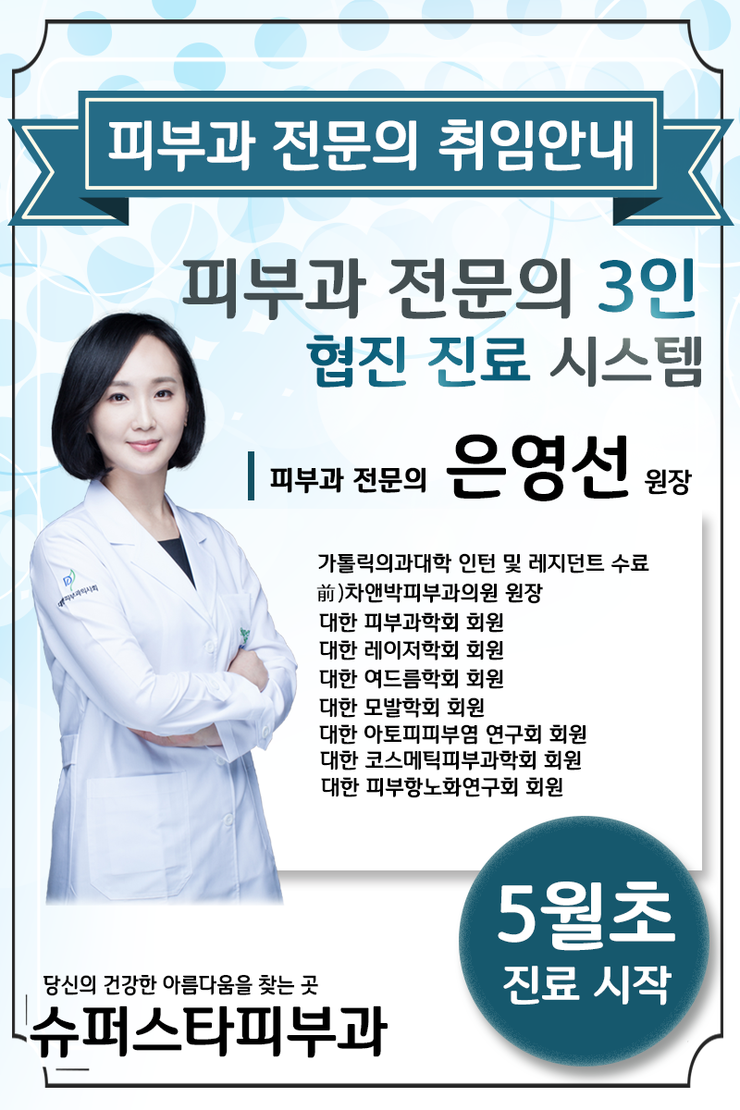 [구로피부과전문의]5월부터 슈퍼스타피부과와 함께하실 은영선원장님! 취임을 진심으로 축하드립니다~ 관련 이미지 1
