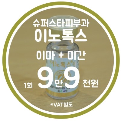 [구로피부과전문의]슈퍼스타피부과 힐링이벤트~강력추천!프리미엄 액상보톡스. EVENT 3. 이노톡스 이마+미간~ 공개할게용!! 관련 이미지 6