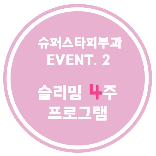 [구로피부과]슈퍼스타피부과 힐링이벤트~여신몸매, 관리는 지금부터. EVENT 2. 슬리밍 4주 프로그램~ 공개할게용!! 관련 이미지 1