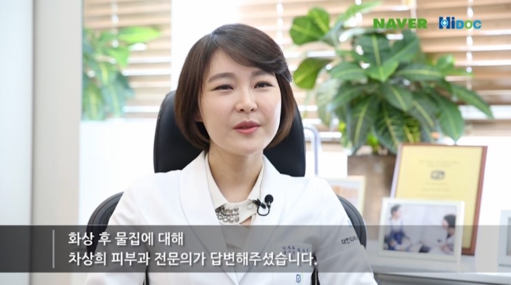 [구로피부과]구로디지털단지 슈퍼스타피부과 차상희피부과전문의~하이닥 화상후 물집관련 인터뷰! 관련 이미지 2