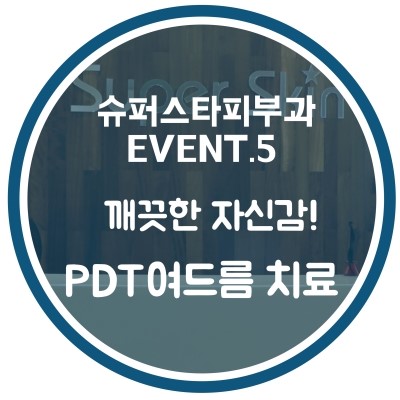 [구로디지털단지피부과]슈퍼스타피부과는 이벤트 중~ 확실한여드름치료! EVENT 5.마일드 PDT + 여드름압출관리 관련 이미지 1