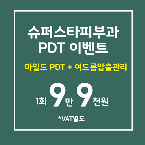 [구로여드름]구로슈퍼스타피부과 여드름 물리치기 프로젝트!수험생 여드름 치료 슈퍼스타피부과와 함께하세요~ 관련 이미지 6