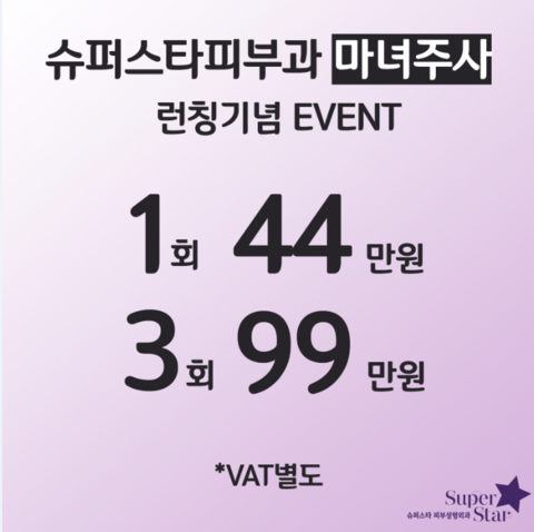 [구로피부과전문의]마법의 주사 마녀주사~슈퍼스타피부과 피부과전문의가 직접 시술하는주사! 관련 이미지 6