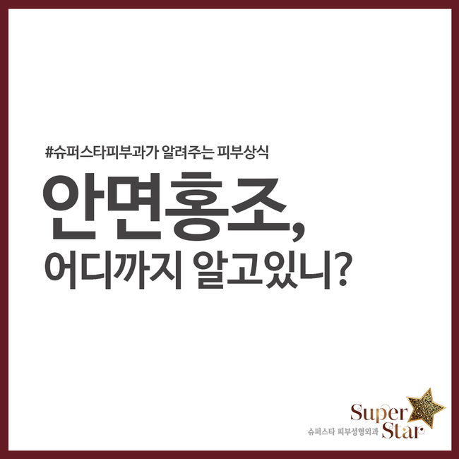 [구로피부과전문의]찬바람에 붉고 건조해지는 홍조현상!! 슈퍼스타피부과가 알려주는 피부상식~ 좋은 정보알아가세요~ 관련 이미지 1
