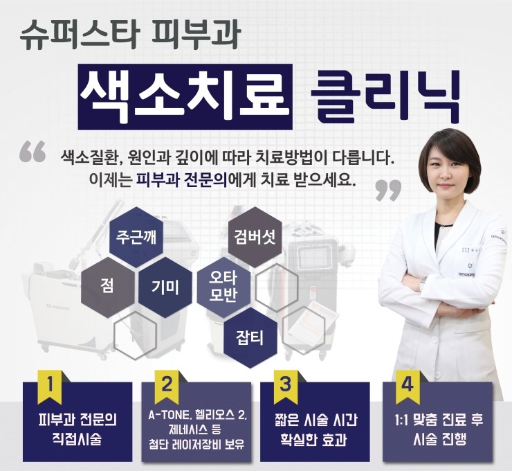 [구로피부과전문의]슈퍼스타피부과 피부과전문의가 시술하는 색소치료~함께 고고씽!! 관련 이미지 1