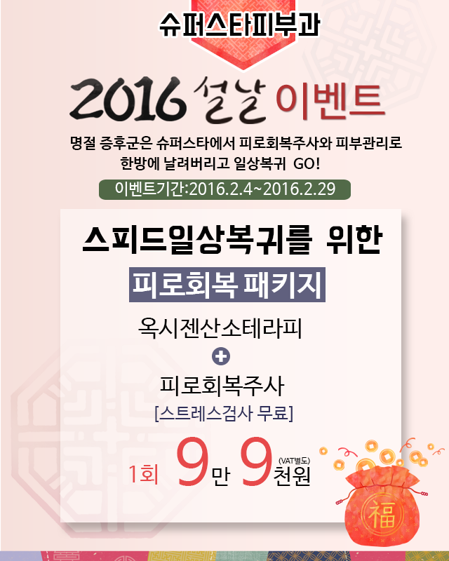 [구로피부과]슈퍼스타피부과 설날맞이 옥시젠산소테라피+피로회복주사 스트레스무료측정까지~이벤트 진행합니다! 관련 이미지 1