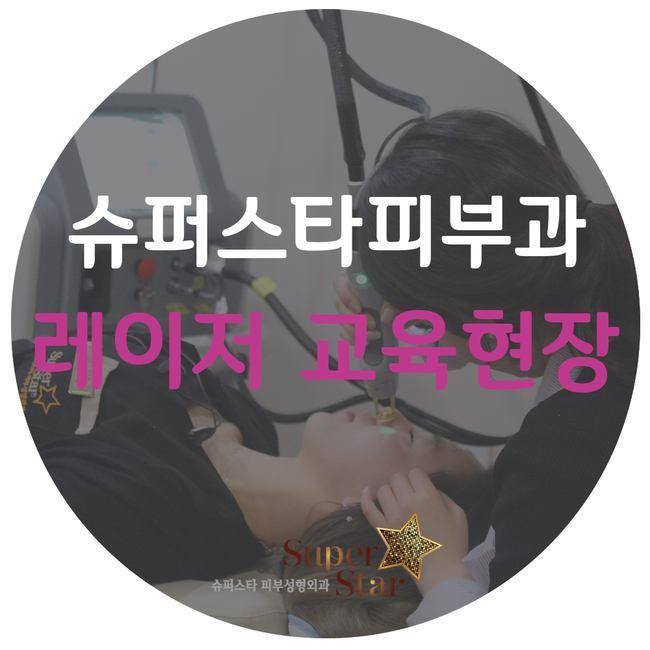 [구로피부과]슈퍼스타피부과에서 레이저 교육이 있었답니다~항상 노력하는 슈퍼스타피부과!! 관련 이미지 1