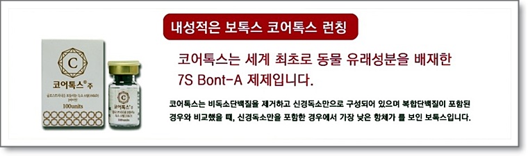구로디지털단지피부과 내성걱정없는 보톡스 코어톡스런칭!! 제오민만 찾지마세요 관련 이미지 1