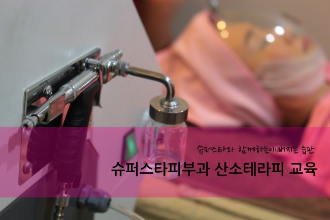 [구로피부과]구로슈퍼스타피부과 산소테라피 교육현장~ 지금 바로 가시겠습니다!! 관련 이미지 1