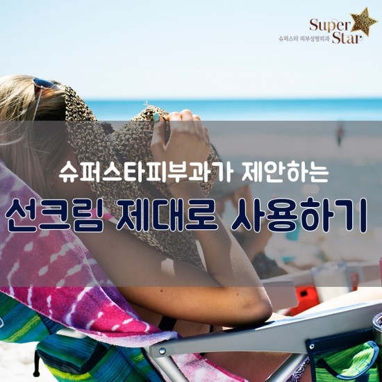 [구로피부과]슈퍼스타피부과가 알려주는 꿀팁 정보~ 선크림 사용법! 관련 이미지 1