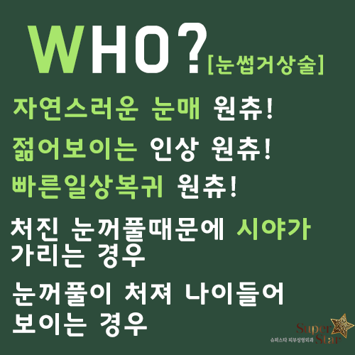 [구로눈성형]연말부모님께 선물하세요~슈퍼스타피부성형외과 상안검성형술눈썹거상술!!눈썹거상술 솔직한 인터뷰~ 관련 이미지 7