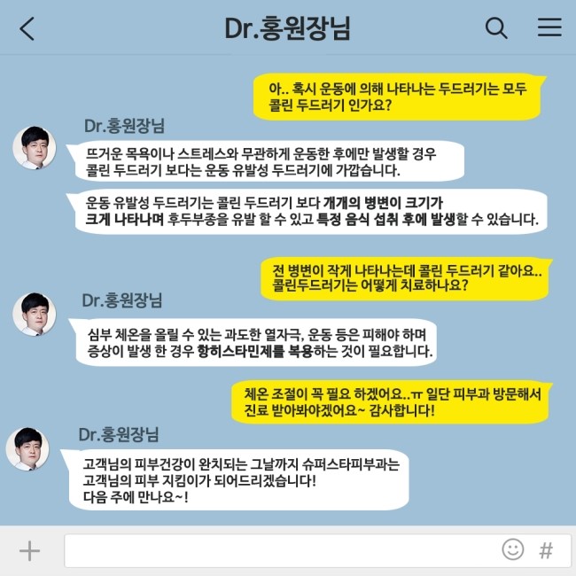 [구로피부과전문의]피부과 전문의 Dr.홍원장님이 알려주는 친절한 피부질환 이야기 12. 콜린 두드러기 관련 이미지 3
