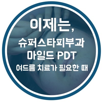 [구로디지털단지피부과]슈퍼스타피부과는 이벤트 중~ 확실한여드름치료! EVENT 5.마일드 PDT + 여드름압출관리 관련 이미지 3