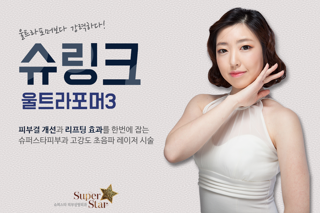 [구로피부과전문의]슈퍼스타피부과 초음파리프팅 슈링크리프팅이 도입되었답니다~ 주목하세용!! 관련 이미지 1