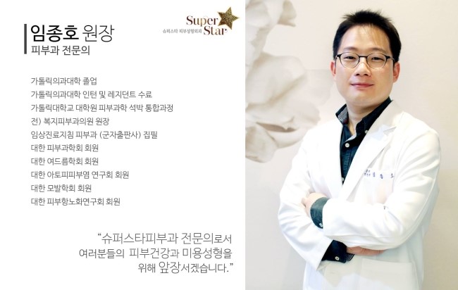 [슈퍼스타피부과] 피부과전문의 임종호원장님을 소개합니다 ! 관련 이미지 2