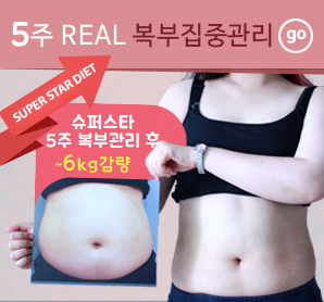 [구로비만클리닉] 슈퍼스타 5주 복부관리프로그램~ 6kg감량 성공스토리!! 관련 이미지 1