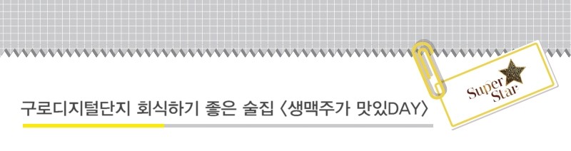 구로디지털단지 회식하기 좋은 술집 관련 이미지 1