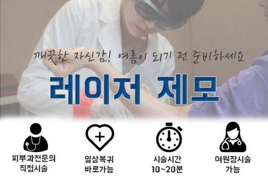 [구로피부과전문의]슈퍼스타피부과의 레이저 제모! 슈퍼스타와 함께 여름준비 완료하세요~ 관련 이미지 1