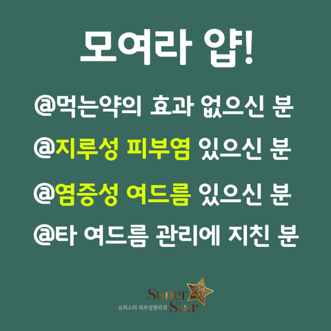 [구로여드름]구로슈퍼스타피부과 여드름 물리치기 프로젝트!수험생 여드름 치료 슈퍼스타피부과와 함께하세요~ 관련 이미지 3