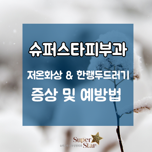 [구로피부과전문의]슈퍼스타피부과 피부과전문의가 제안합니다! 겨울철 피부의 적 저온화상, 한랭두드러기 조심하세요! 관련 이미지 1