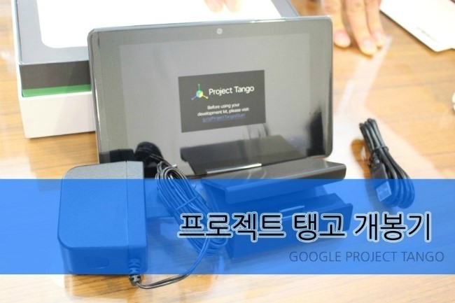 [구글탱고] 구글 프로젝트 탱고 (Google  Project Tango) 개봉기 공개합니당~~ 관련 이미지 1