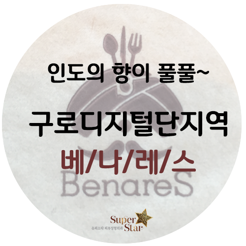 [구로맛집]주말에 인도식 커리 한번 드셔보는게 어떠세요? 구디맛집 베나레스~ 추천해드려요!! 관련 이미지 1