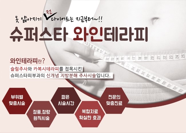 [구로피부과전문의]슈퍼스타피부과 와인테라피 비만관리 EVENT! 공개합니다~ 옷 얇아지기 전에 미리준비하세요! 관련 이미지 1