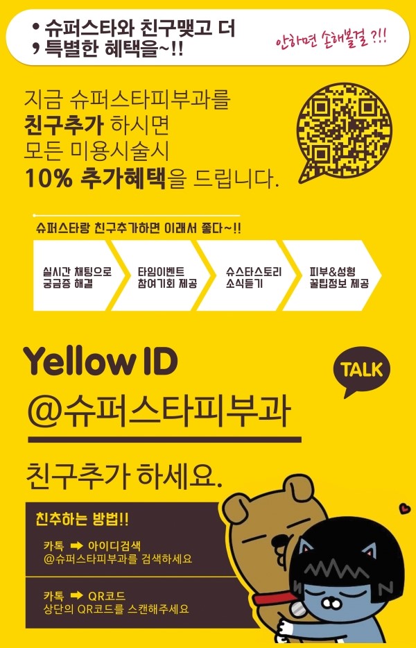 [구로피부과]슈퍼스타피부과와 함께하는 옐로아이디 친구이벤트 공개합니다~ 관련 이미지 1