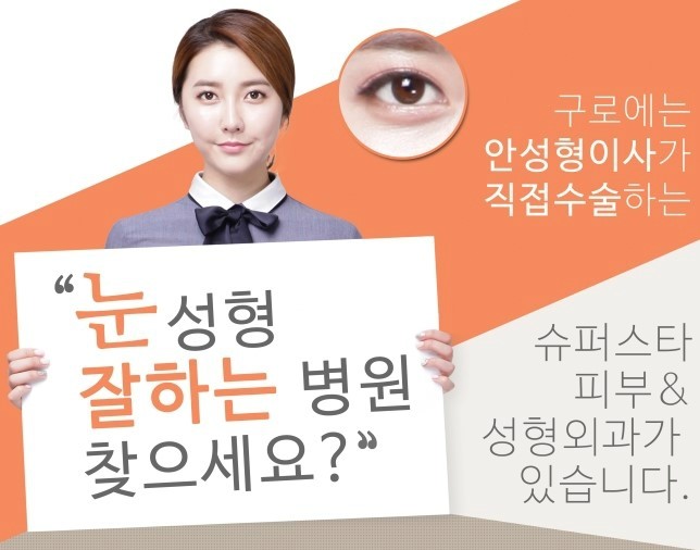 [구로눈성형]구로 눈성형 잘하는 병원!!안성형이사가 직접 수술하는 슈퍼스타피부성형외과! 관련 이미지 1