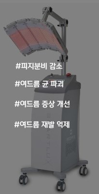 PDT 광역동치료!! 좁쌀여드름에 추천해요~ 관련 이미지 2