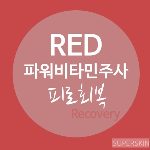 [구로디지털단지피부과]구로피부과 슈퍼스타피부과 피로극복 프로젝트~  레인보우주사 소개해드려요!! 관련 이미지 3