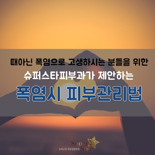 [구로디지털단지역피부과]슈퍼스타피부과가 알려주는 피부상식~ 폭염시 피부관리 상식! 관련 이미지 1