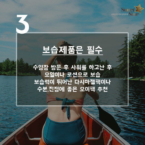 [구로피부과전문의] 슈퍼스타피부과가 제안하는 수영장후 피부관리팁!!~ 관련 이미지 4