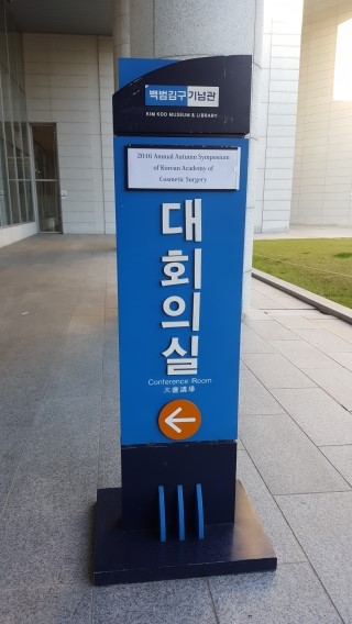 2016년 추계 한국미용성형학회 김세중 원장님 강연현장 관련 이미지 2
