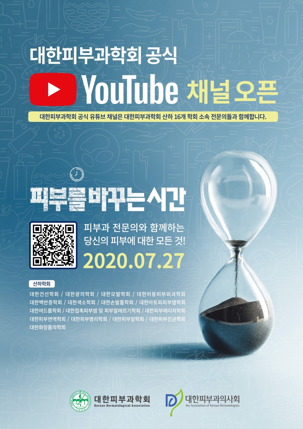 대한피부과학회 유투브 공식채널 오픈!! 관련 이미지 1
