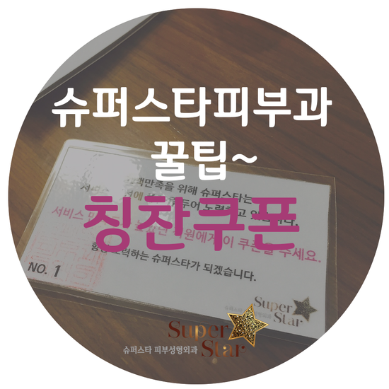 [슈퍼스타피부과]매력넘치는 슈퍼스타피부과~직원들에게 칭찬쿠폰 전해주세요!!꿀팁꿀팁~ 관련 이미지 1