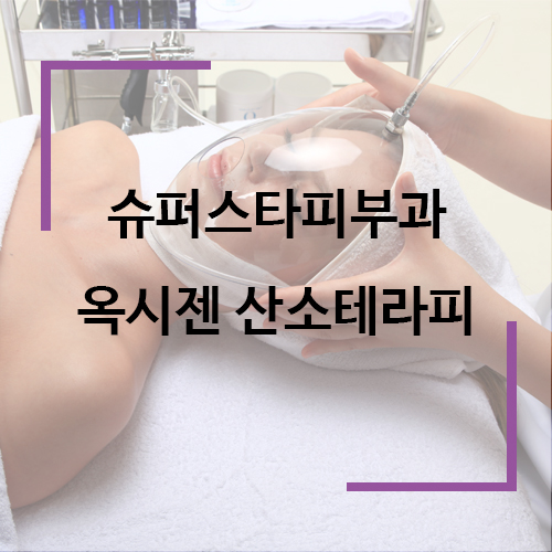 [구로피부과]구로슈퍼스타피부과 옥시젠산소테라피, 궁금하쥬~ 들어와봐요! 관련 이미지 1
