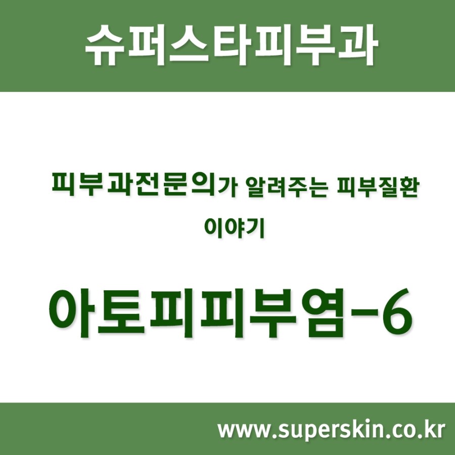[구로피부과전문의]슈퍼스타피부과에서 알려주는 피부질환 이야기. 아토피 피부염-6 관련 이미지 1